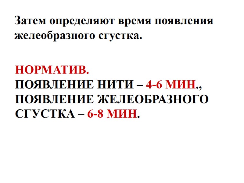 НОРМАТИВ.  ПОЯВЛЕНИЕ НИТИ – 4-6 МИН., ПОЯВЛЕНИЕ ЖЕЛЕОБРАЗНОГО СГУСТКА – 6-8 МИН. Затем